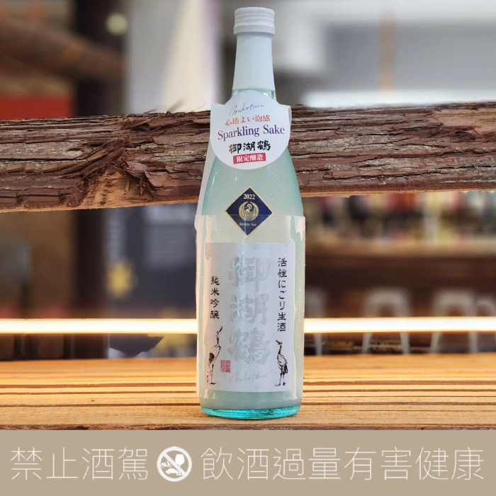 御湖鶴 純米吟釀 山惠錦 活性薄濁生酒
