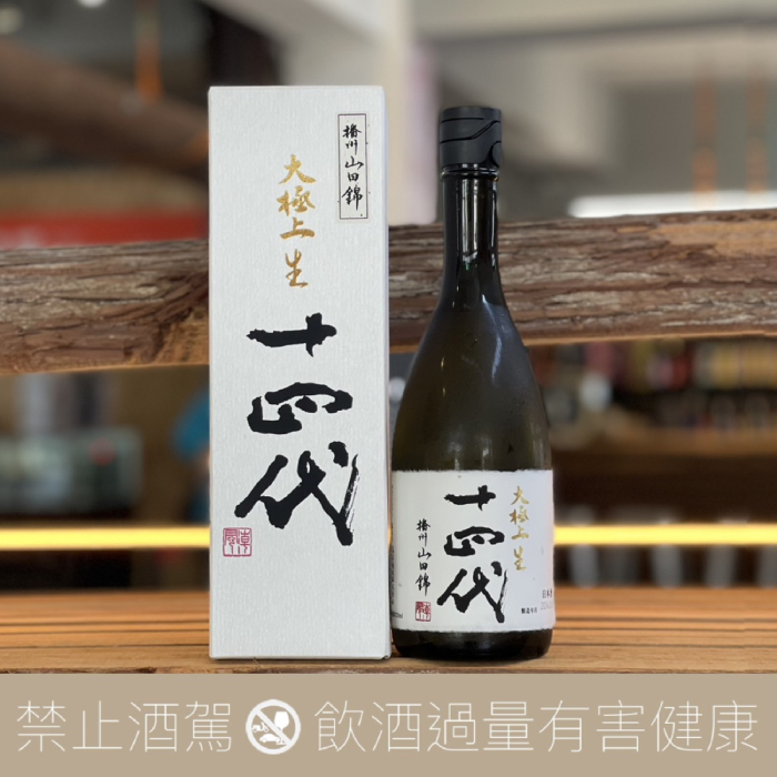 十四代播州山田錦大極上生酒純米大吟釀