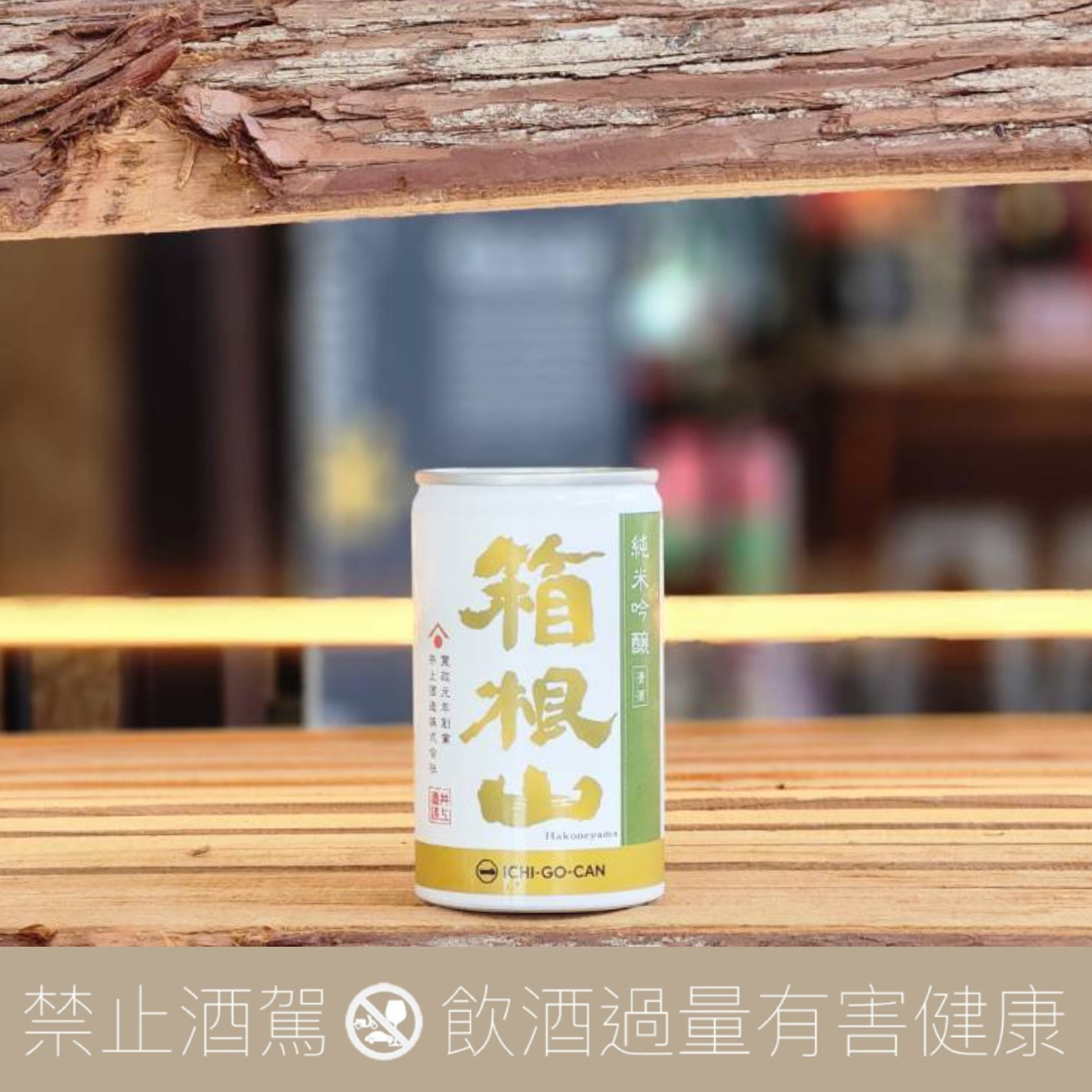 一合罐箱根山純米吟釀- 愛上日本酒LOVE&SAKE
