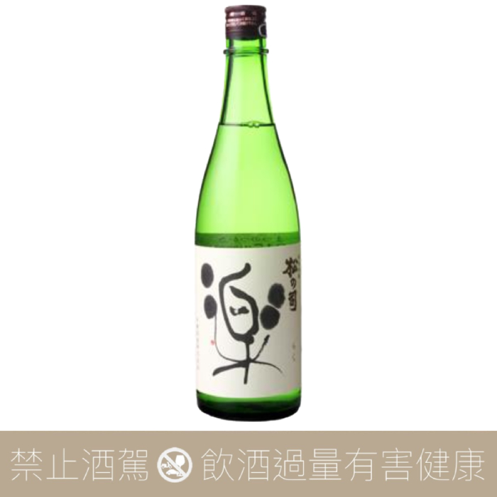 松之司 純米吟釀 樂