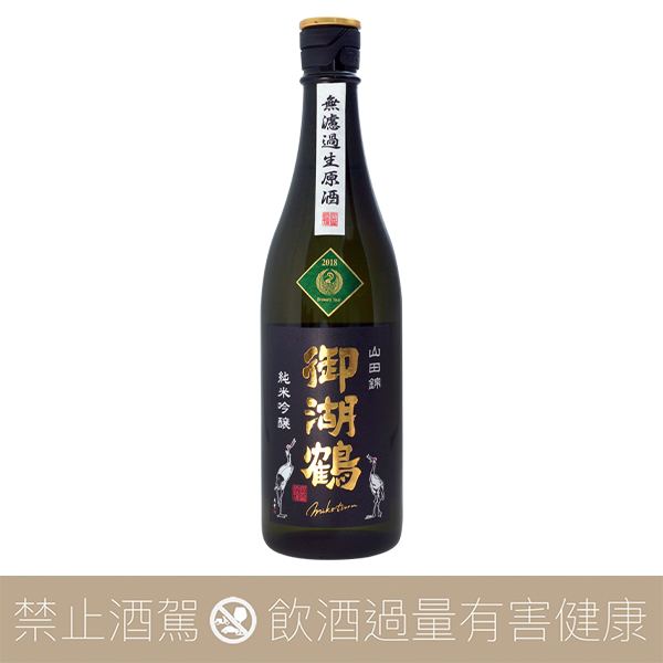 御湖鶴純米吟釀山田錦無濾過生原酒- 愛上日本酒LOVE&SAKE