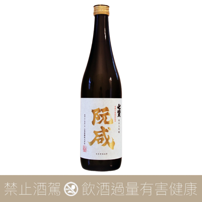 七賢酒造 山梨酩釀 阮咸 純米大吟醸 生酒