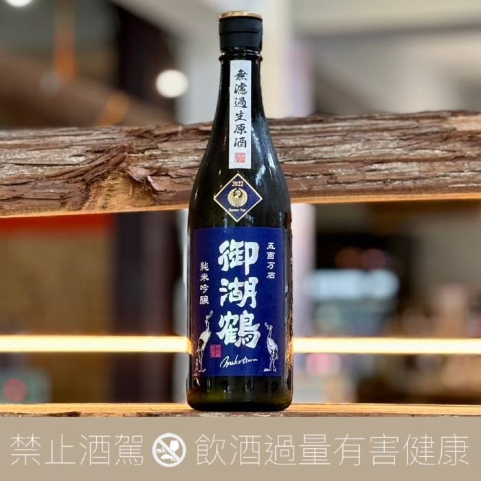 御湖鶴五百萬石純米吟釀無濾過生原酒- 愛上日本酒LOVE&SAKE