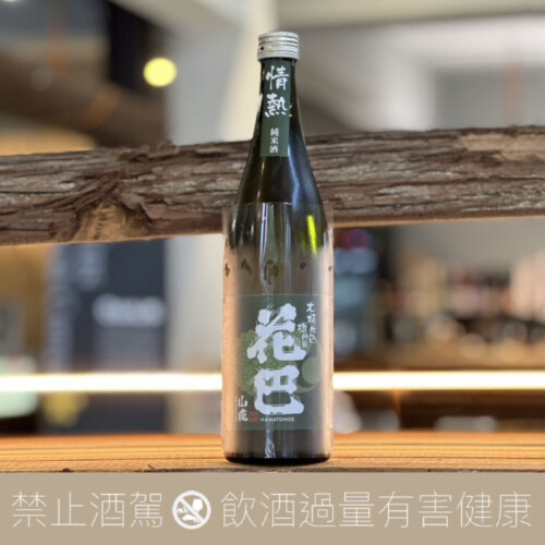 花巴 情熱 山廢 純米酒 木桶仕込 木樽貯藏
