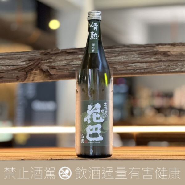 花巴 情熱 山廢 純米酒 木桶仕込 木樽貯藏