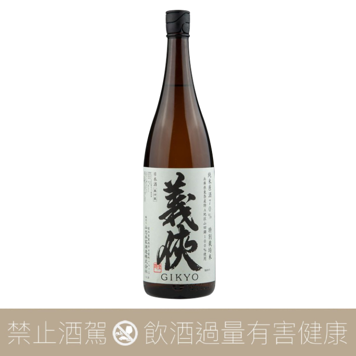 【重量瓶】山忠本家酒造 義俠 純米生原酒 特別栽培米70%