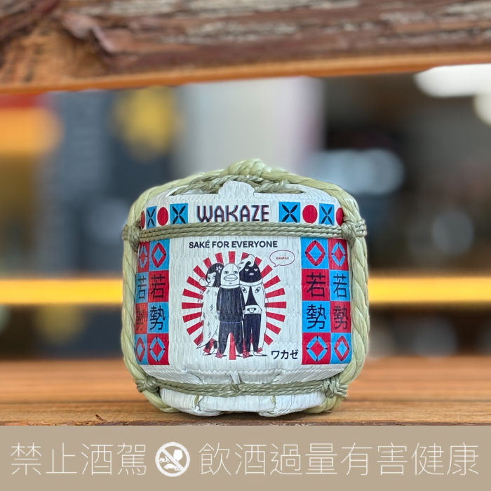 WAKAZE 豆樽- 愛上日本酒LOVE&SAKE