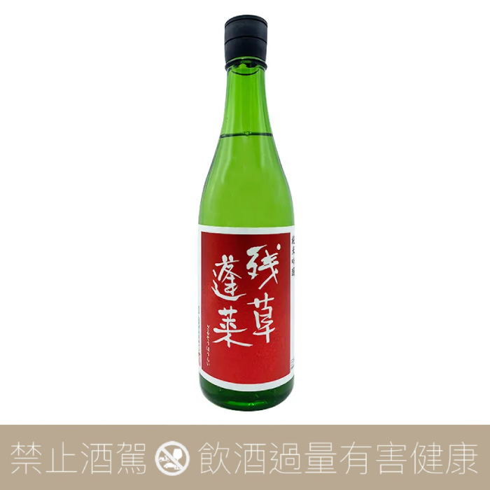 残草蓬萊 純米吟釀 出羽燦燦50 槽場直詰 無濾過生原酒 辛口