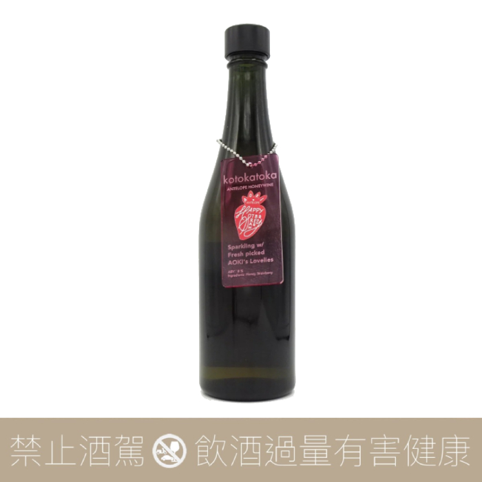 Antelope 手工蜂蜜酒kotokatoka 快樂草莓五月初到貨- 愛上日本酒LOVE&SAKE