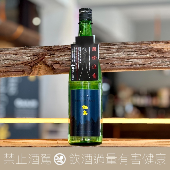 鍋島吟釀SUMMER MOON 夏季限定- 愛上日本酒LOVE&SAKE