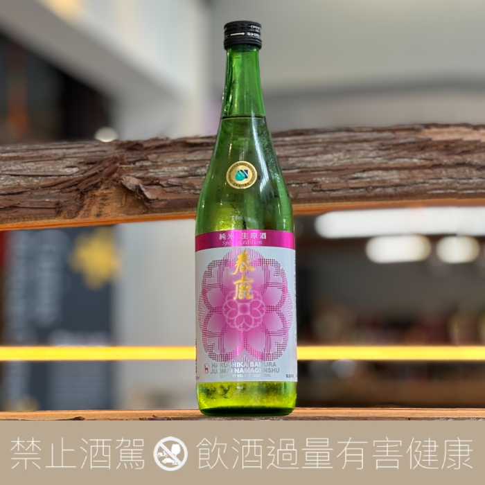 春鹿 櫻 純米 生原酒