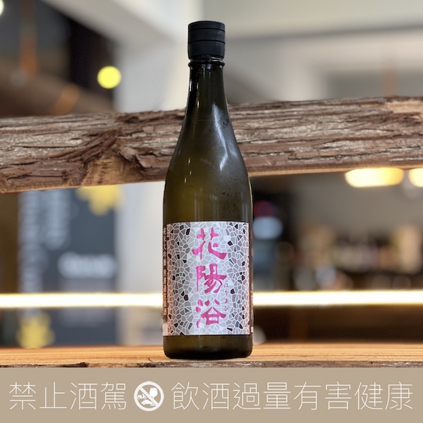 花陽浴　南陽 南陽釀造花陽浴雄町純米大吟釀無濾過生原酒