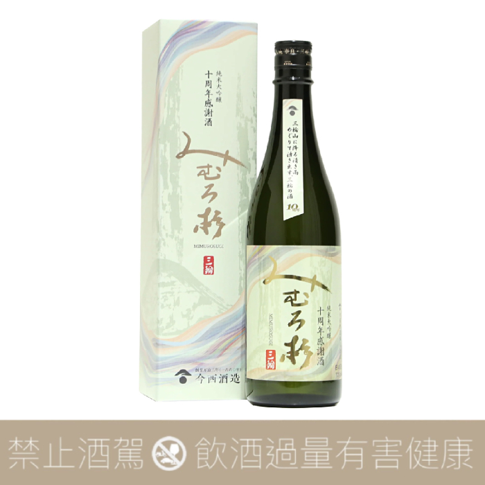 今西酒造三諸杉純米大吟釀十週年限定版- 愛上日本酒LOVE&SAKE