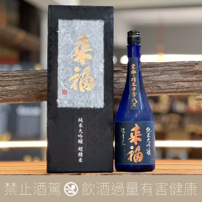 來福究極精米純米大吟醸超精米8% - 愛上日本酒LOVE&SAKE