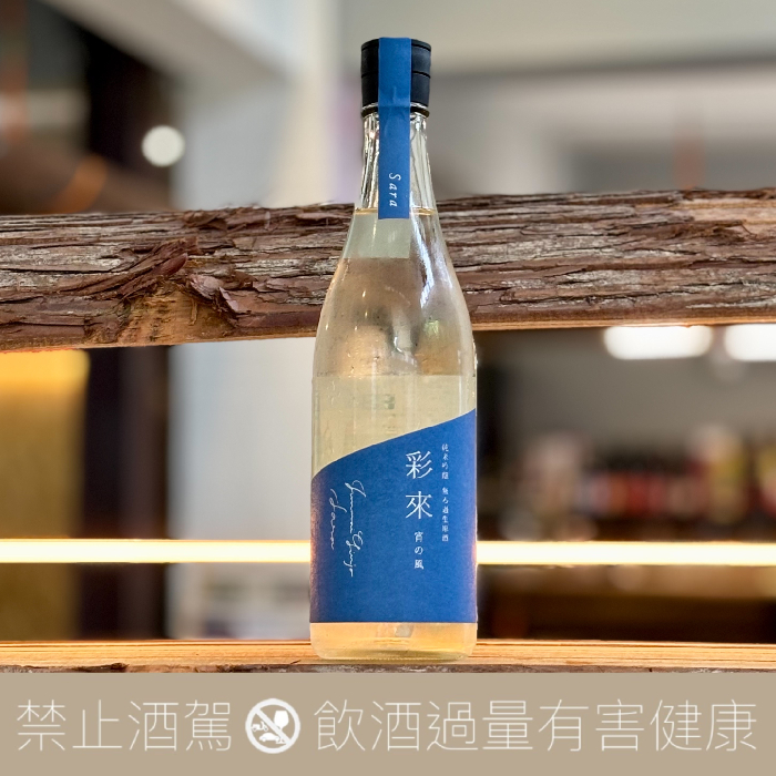 彩來 純米吟釀 無濾過生原酒 宵之風