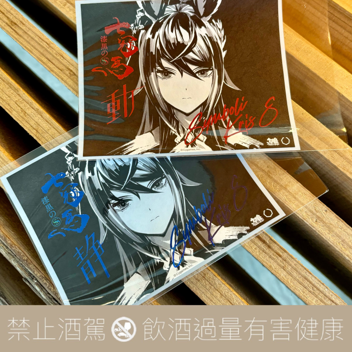 簸上清酒七冠馬漆黒のS × 賽馬娘ウマ娘シンボリクリスエス特別純米酒