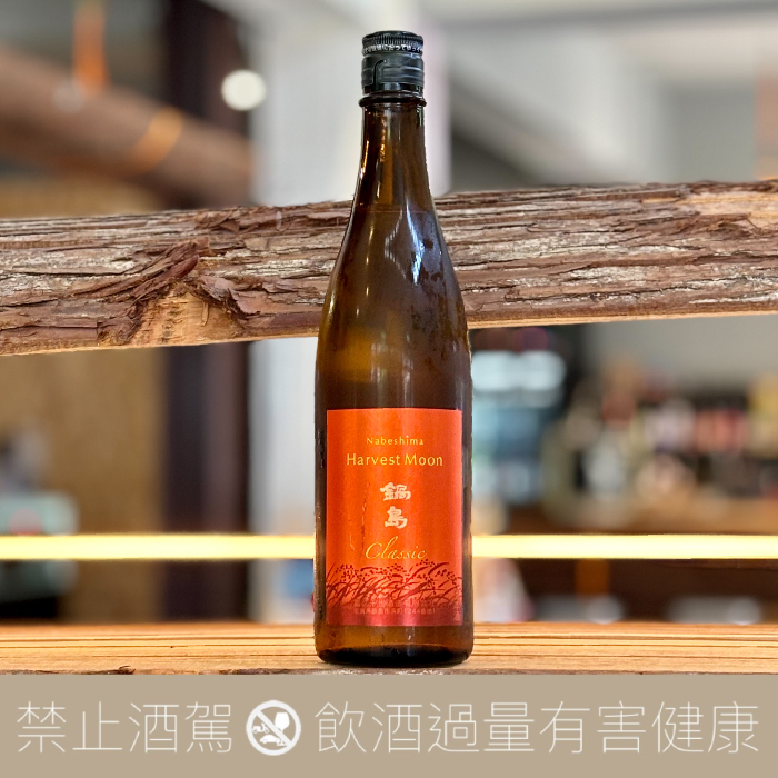 富久千代酒造鍋島純米酒Harvest Moon Classic 冷卸秋季限定- 愛上
