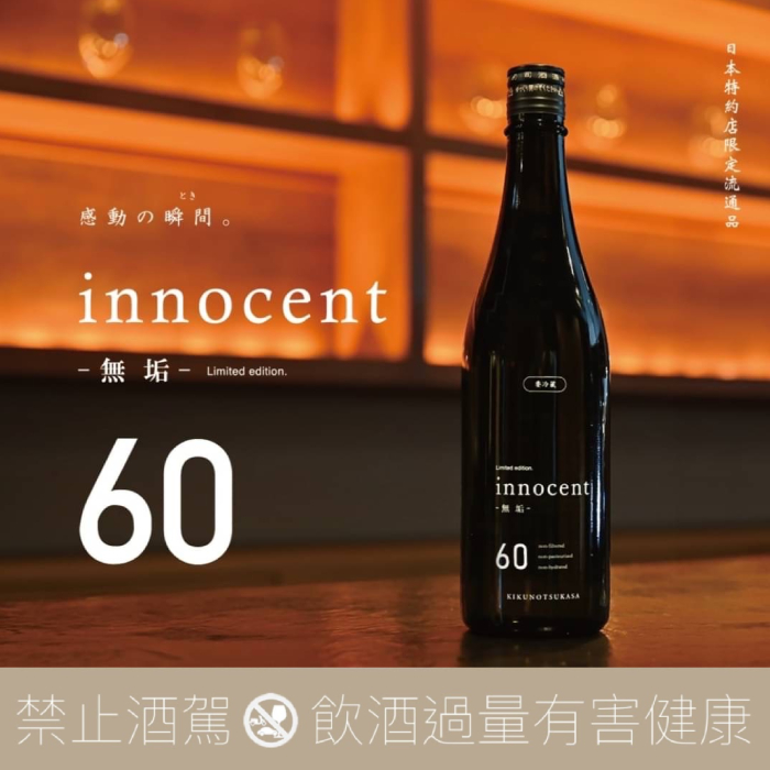 菊之司酒造無垢innocent 60 無濾過生原酒- 愛上日本酒LOVE&SAKE