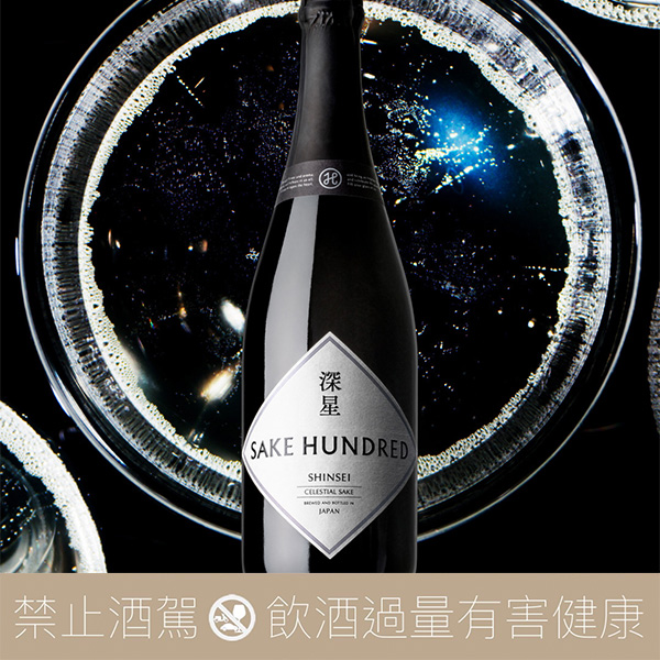 SAKE HUNDRED 深星氣泡清酒Sparkling - 愛上日本酒LOVE&SAKE