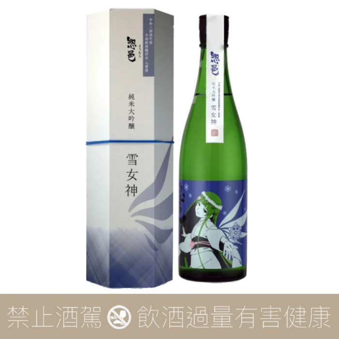 惣邑 純米大吟釀 雪女神 2021BY