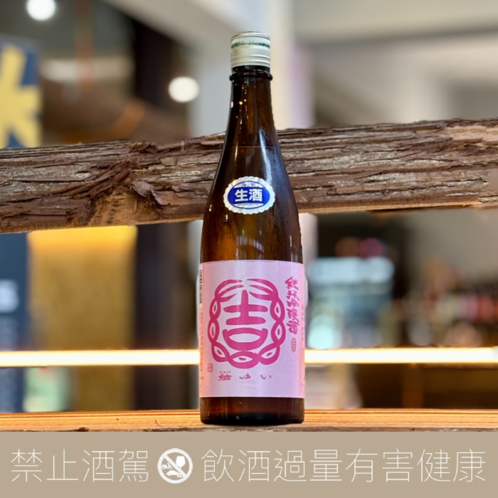 結城酒造 結ゆい 純米吟釀 雄町 生酒 三千櫻 ver.