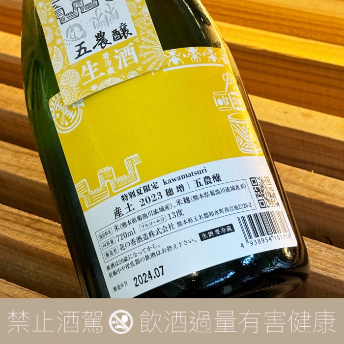 花之香產土穗增五農釀特別夏限定kawamatsuri - 愛上日本酒LOVE&SAKE