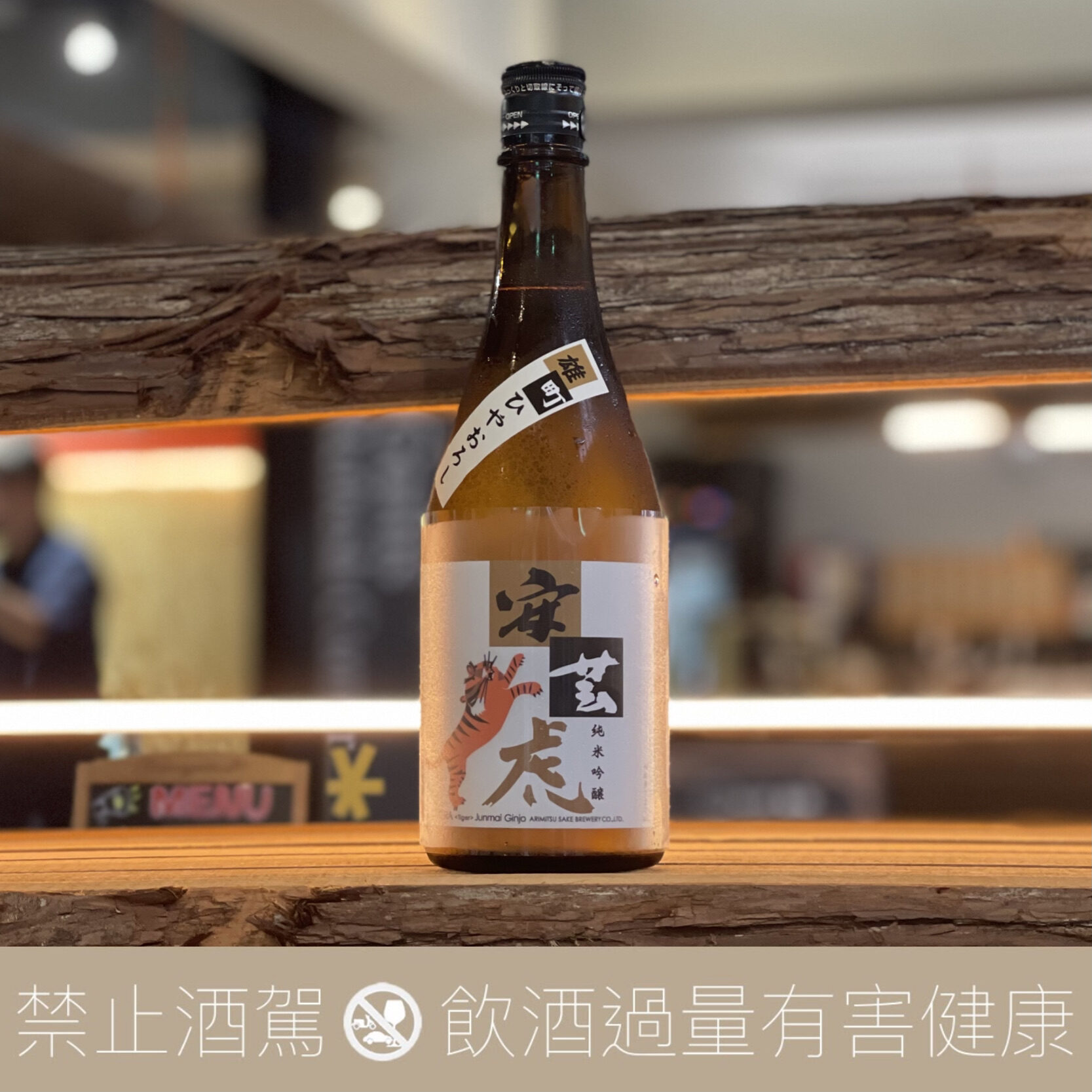 安藝虎 純米吟釀 雄町 冷卸:圖片 2