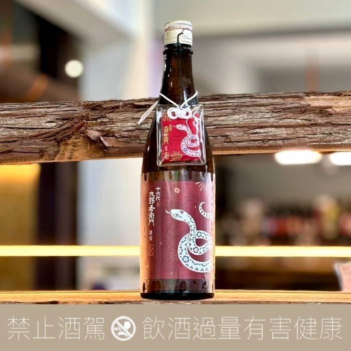 2025 十六代九郎右衛門蛇年干支雄町X愛山純米吟釀- 愛上日本酒LOVE&SAKE