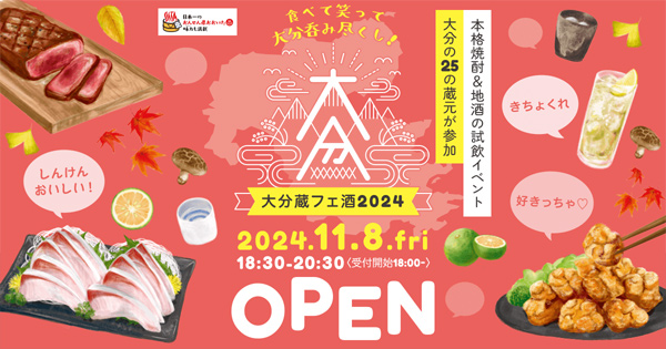 大分蔵フェ酒2024