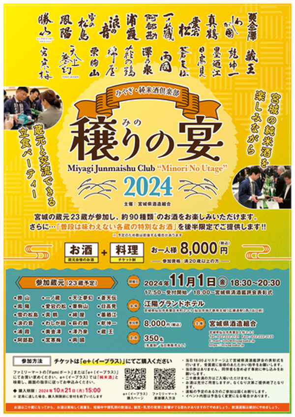 みやぎ・純米酒倶楽部　穣りの宴