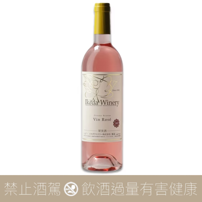 池田 IKEDA WINERY 巨峰葡萄 珍藏 粉紅酒