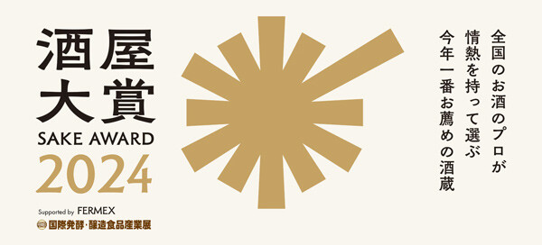 酒屋大賞2024