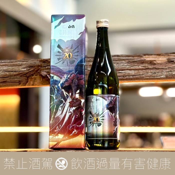 白鶴X 魔物獵人20周年紀念特別純米酒- 愛上日本酒LOVE&SAKE