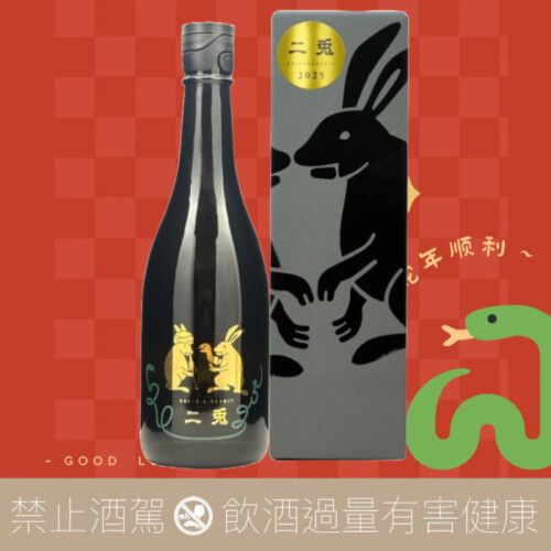 丸石釀造 二兔 蛇年干支酒 萬歲55 純米吟釀 初榨 生原酒