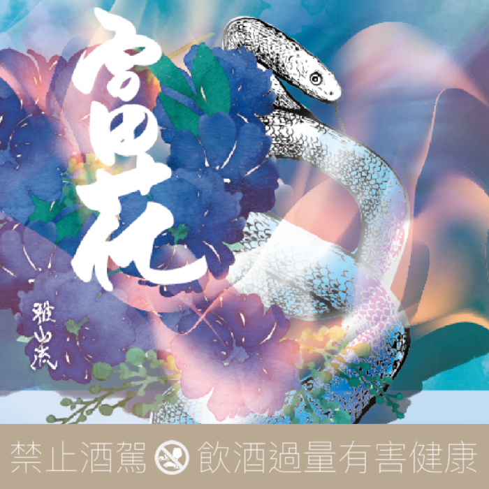 新藤酒造店雅山流富花融圓2025 蛇年限定酒- 愛上日本酒LOVE&SAKE
