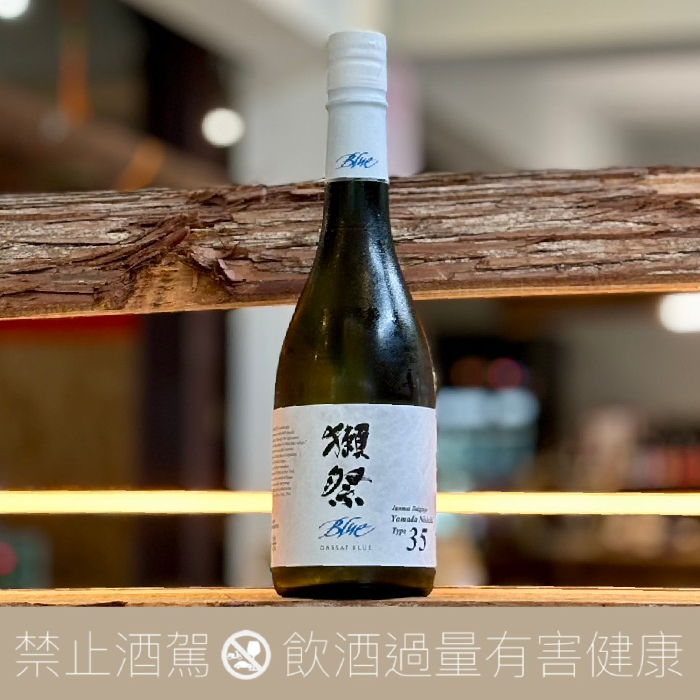 獺祭DASSAI BLUE Type 35 純米大吟釀美國山田錦- 愛上日本酒LOVE&SAKE