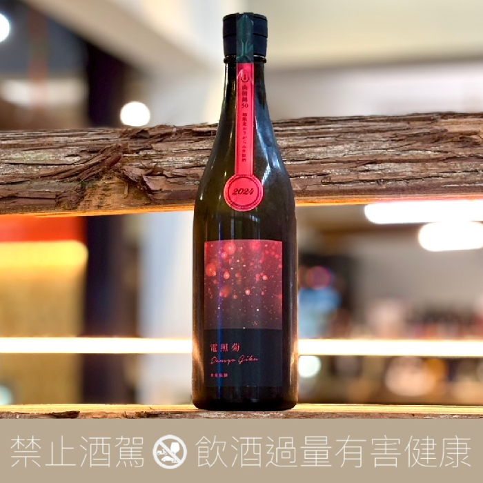 寒菊銘釀赤電照菊山田錦50 超限定無濾過生原酒純米大吟釀薄濁滓絡み