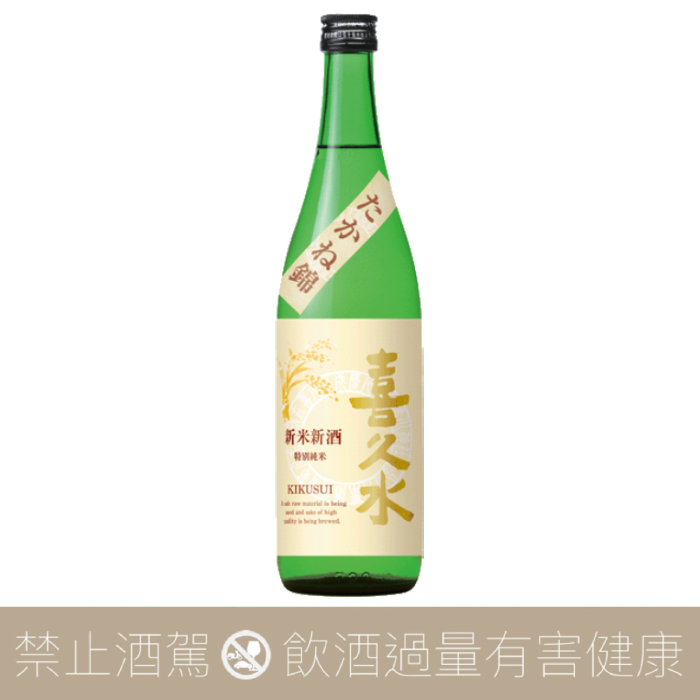 喜久水 新米新酒 初榨 特別純米酒