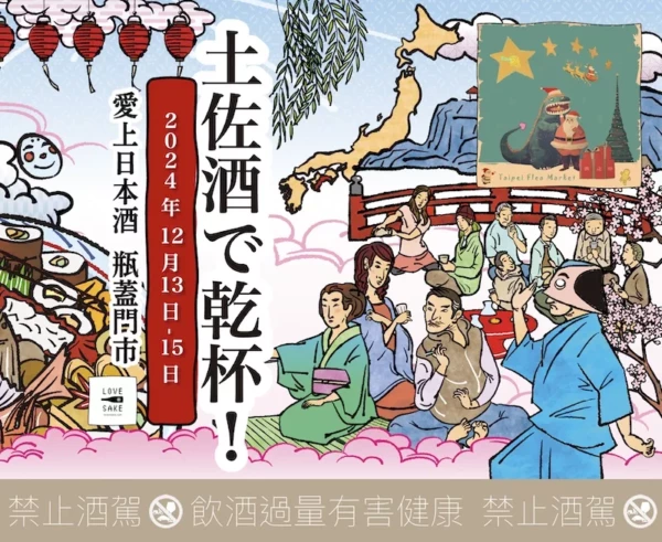 2024 土佐酒で乾杯 WEEK！