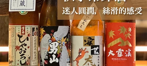 秋季冷卸酒