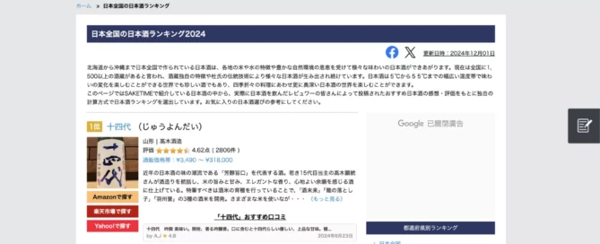 2024年末SAKETIME排行榜