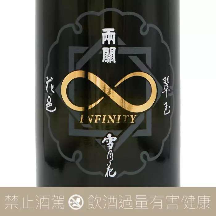 兩關酒造Infinity 純米大吟釀創業150周年紀念酒- 愛上日本酒LOVE&SAKE
