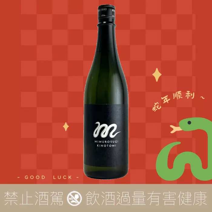 今西酒造三諸杉菩提酛山田錦蛇年干支2025 - 愛上日本酒LOVE&SAKE