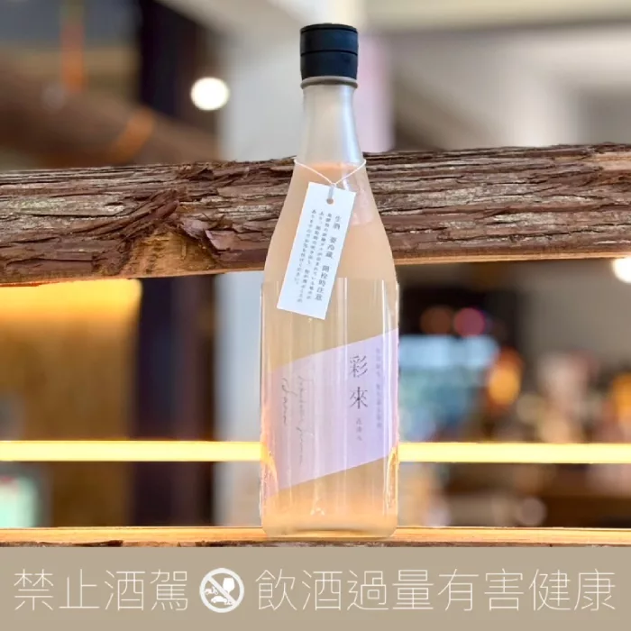 彩來特別純米花澄無濾過生原霞酒- 愛上日本酒LOVE&SAKE