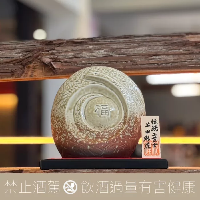 若戎蛇年限定信楽焼干支壺純米酒乙巳年2025 - 愛上日本酒LOVE&SAKE