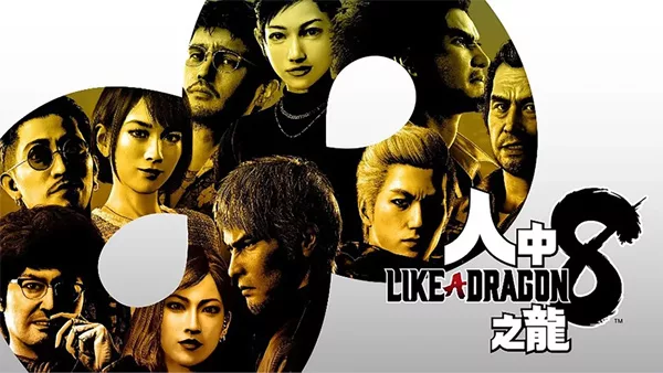 人中之龍8