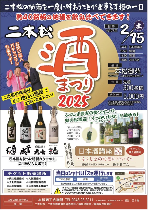二本松酒まつり2025