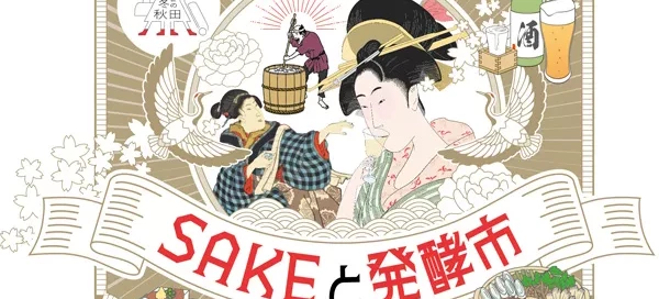 SAKEと発酵市in秋田市