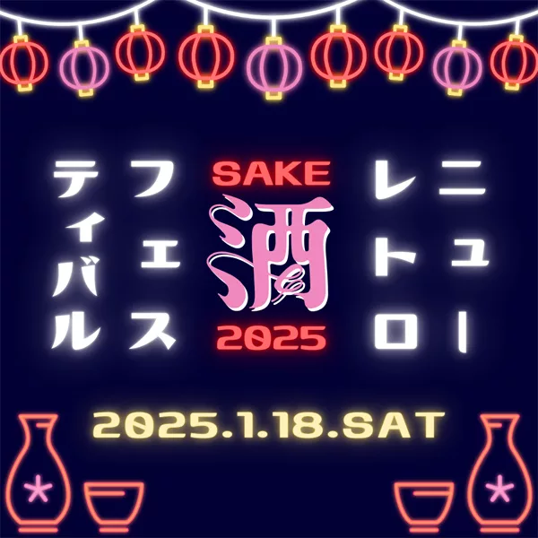 ニューレトロSAKEフェスティバル2025