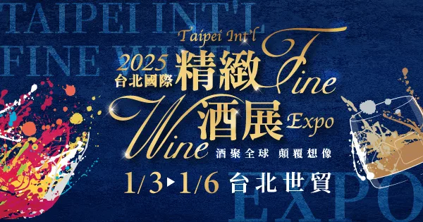 2025台北國際精緻酒展(冬季展)